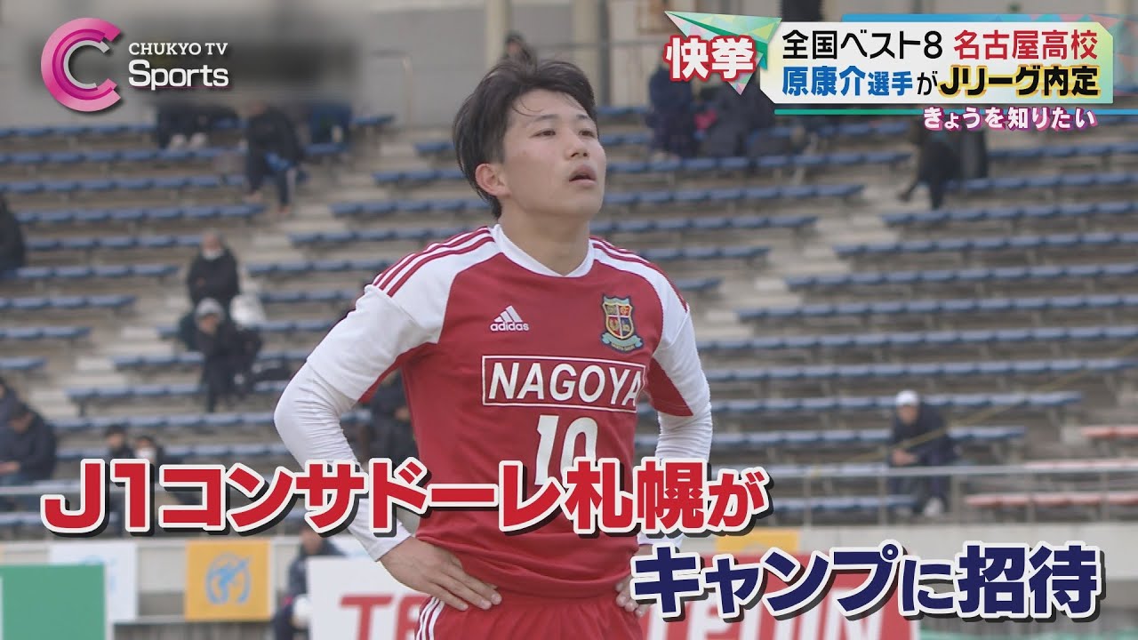 【J1内定】原康介がコンサドーレ札幌加入！名古屋高校サッカー部史上初の高卒Jリーガー誕生へ！【高校サッカー愛知】