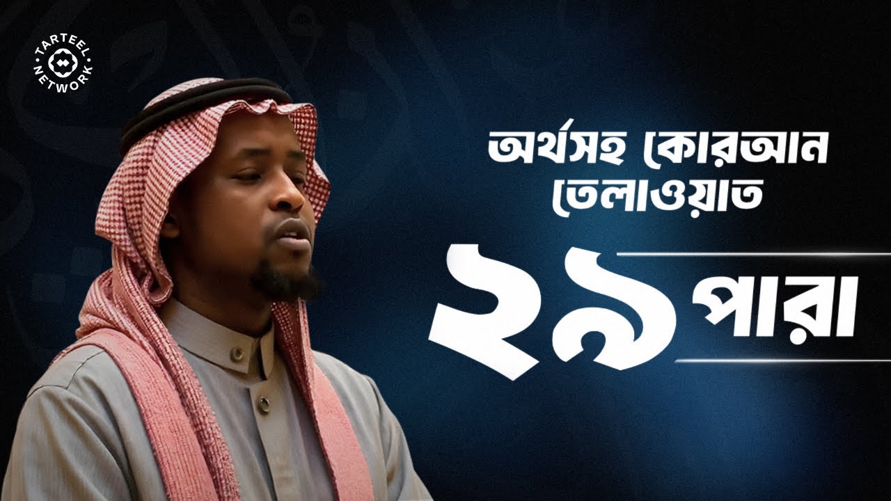 Juz 29 | Soothing Quran | Calm Mind | جزء تبارك | ২৯ পারা
