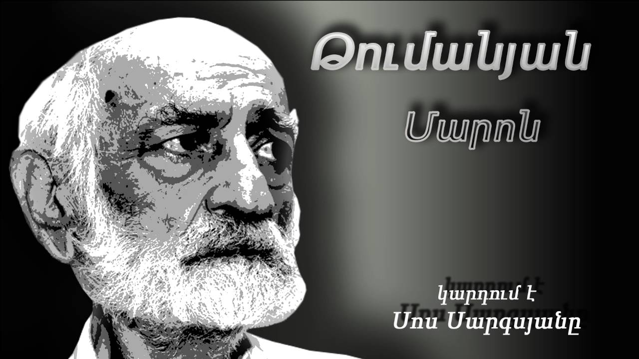 Կարդում է Սոս Սարգսյանը - Մարոն (Հ. Թումանյան)