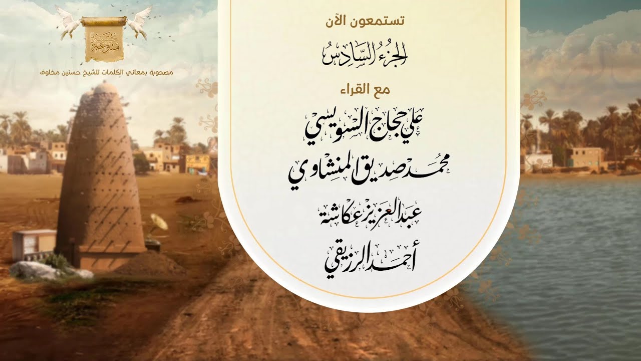 ختمة قراء مصر المنوعة 