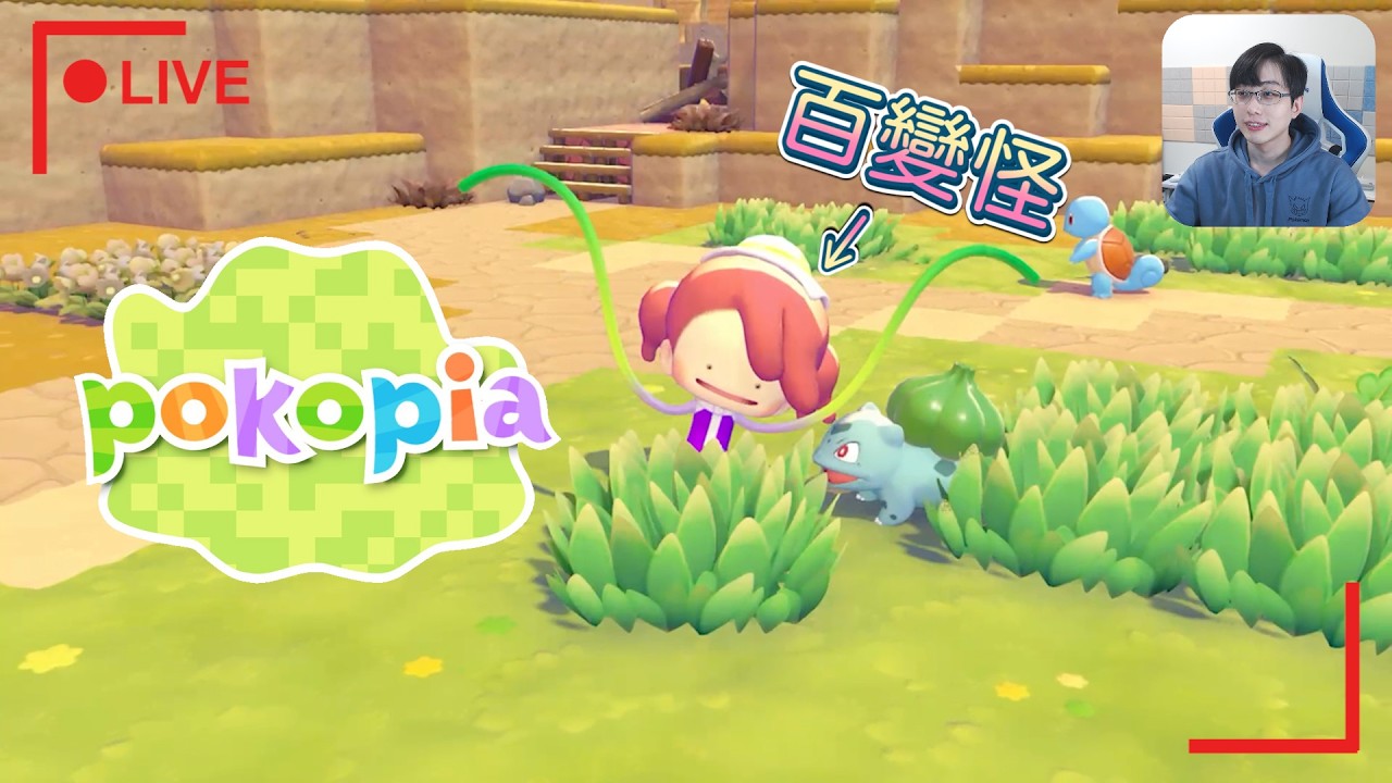 🔴【巧克白】《Pokepia》#1 寶可夢動森！百變怪轉生成人類的異次元超慢活生活