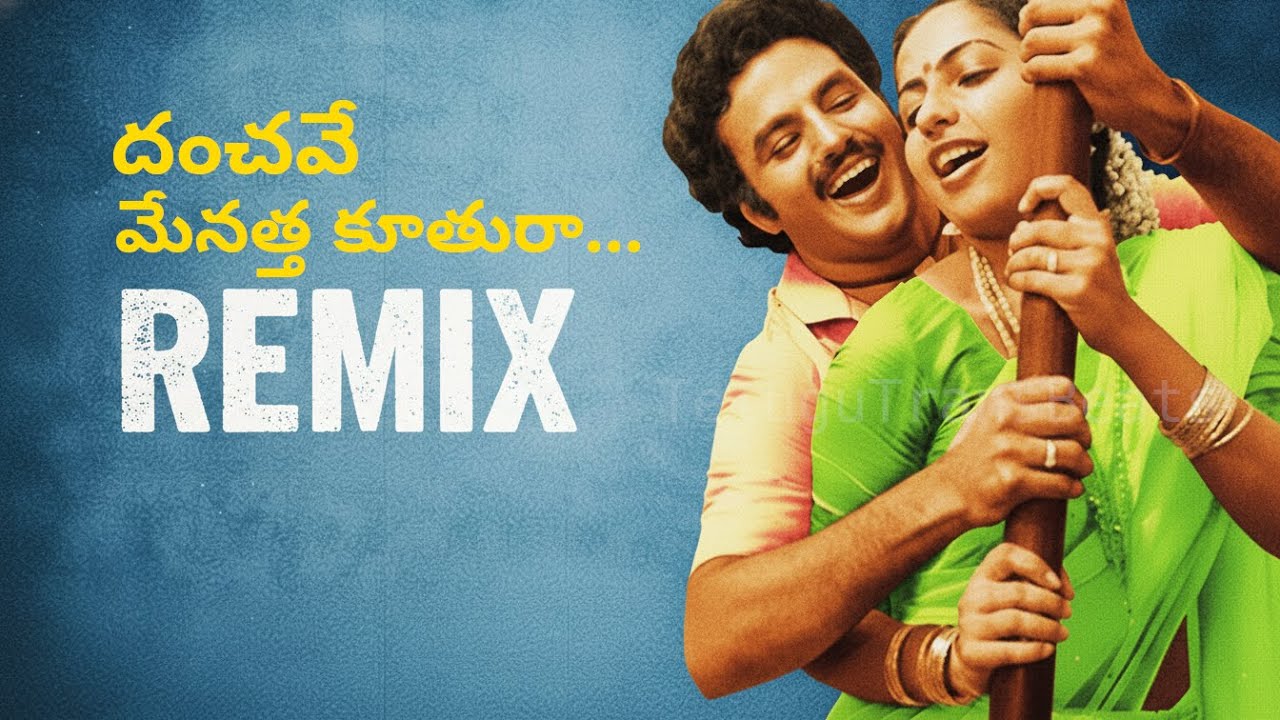 Danchave Menatta Koothura | దంచవే మేనత్త కూతురా | Audio REMIX