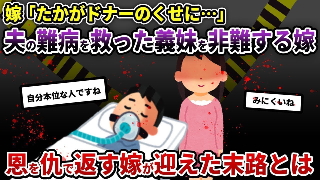 【報告者キチ】夫が臓器移植を受けることになり→夫のドナーである義理の妹への甘やかしを指摘したら…【2ch修羅場スレ/ゆっくり解説】