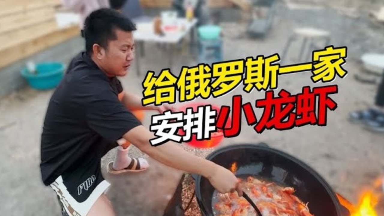 给俄罗斯人吃中国美食，老丈人第一次吃小龙虾，全家直舔手指！【贝加尔阿楠】