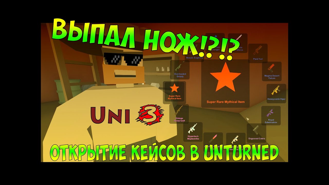 Открытие кейсов в Unturned!?!?Выпал нож!?!?/Open case in unturned,droped knife?!??