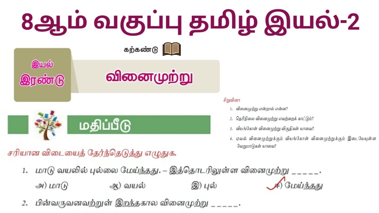 வினைமுற்று எட்டாம் வகுப்பு வினா விடை | Vinai Mutru 8th Standard Question Answer