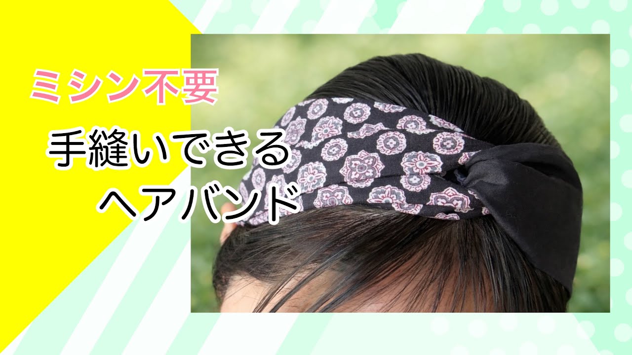 ミシン不要。手縫いでできる簡単ヘアバンド