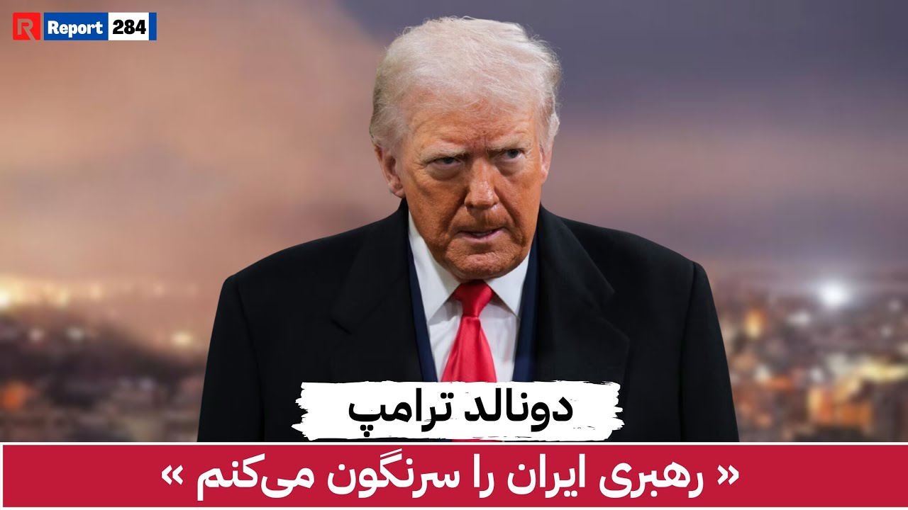 هشدار بی‌سابقه ترامپ؛ عملیات‌ها علیه ایران شدت می‌گیرد؟| #usa #trump #iran #breakingnews #foryou 