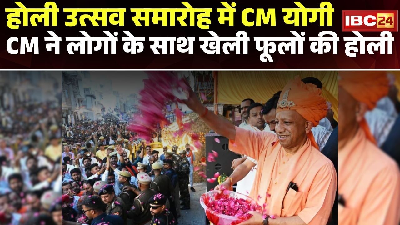 CM Yogi Adityanath Holi : Gorakhpur में CM योगी ने लोगों के साथ खेली फूलों की होली। UP Holi News