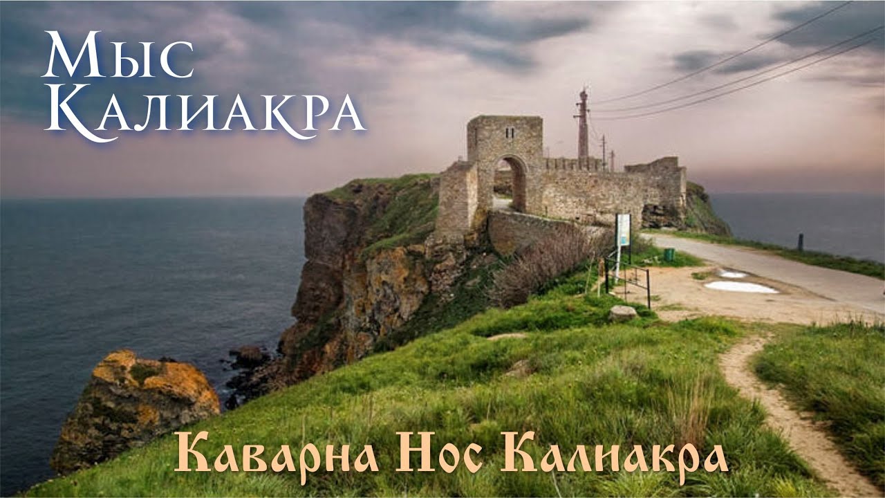 Болгария, Мыс Калиакра, одно из красивеших мест Болгарии. Каварна