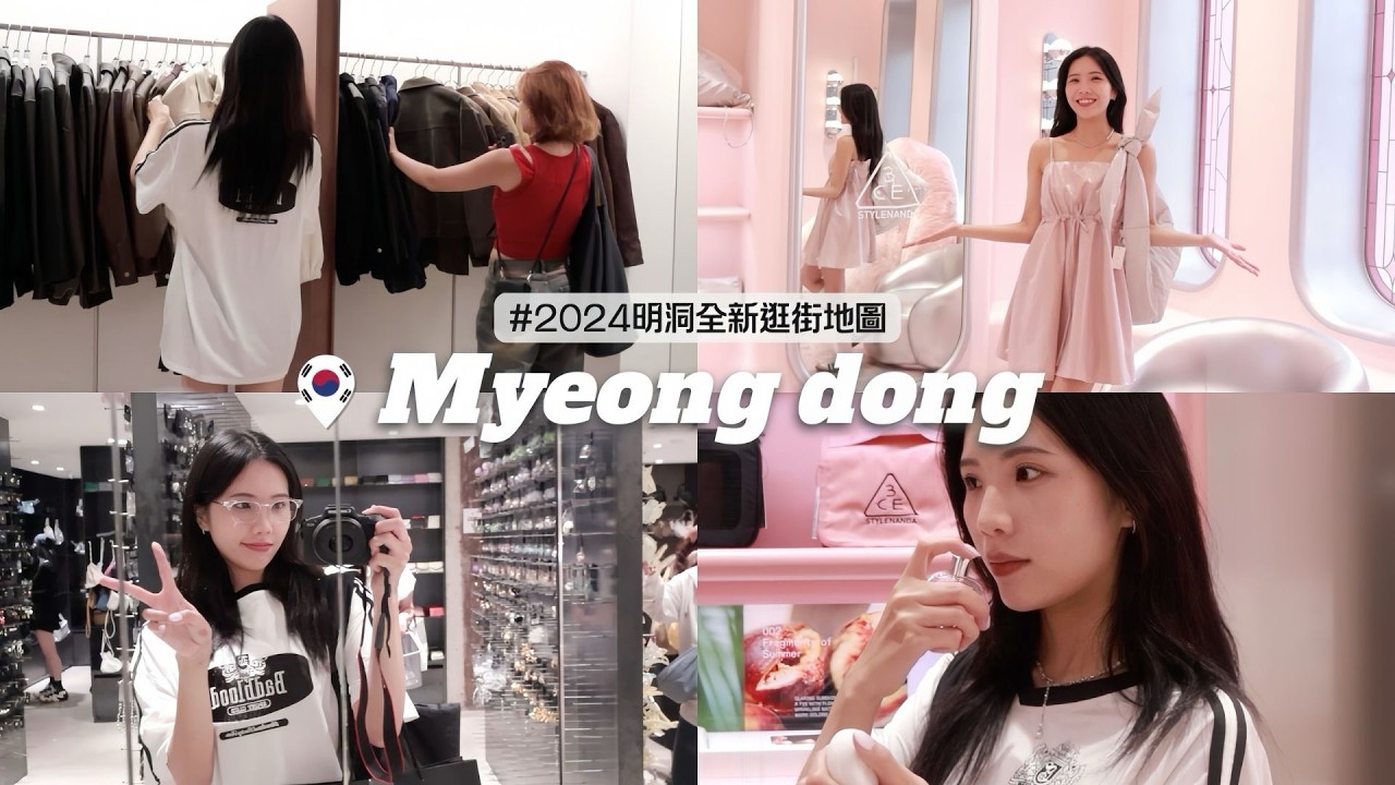 真的太危險‼️2024 明洞全新逛街地圖🇰🇷 大復甦精選14間🛍 這間真的會破產!!