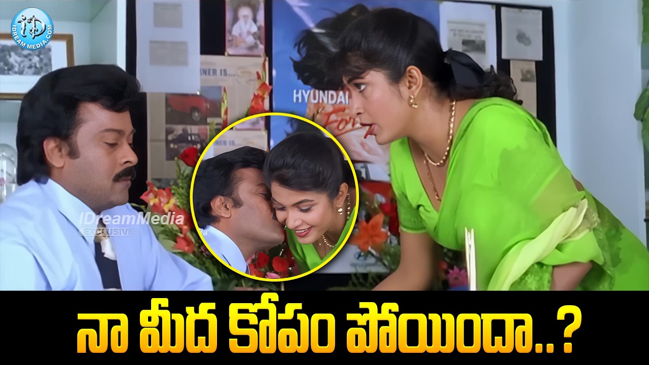 Chiranjeevi And Ramyakrishna Romantic Scenes | Telugu Latest Movies | iDream Samacharam