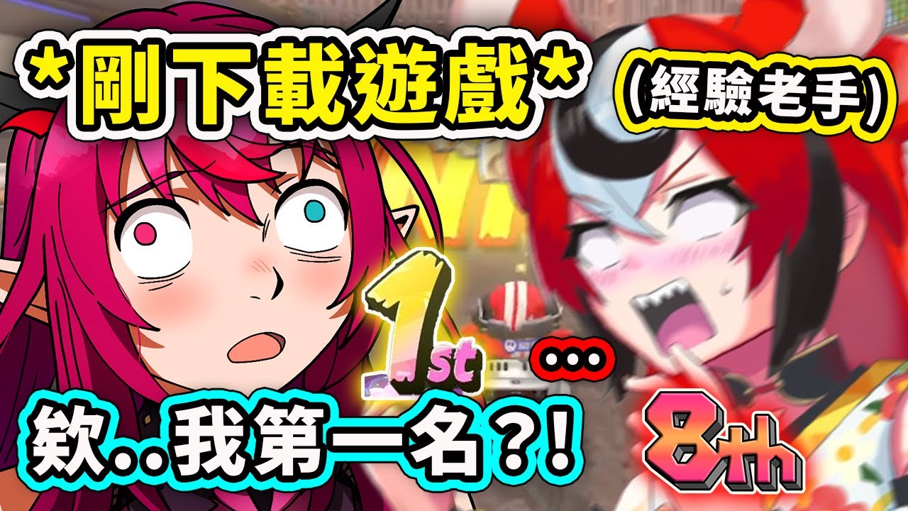 才剛下載遊戲沒玩過的IRyS突然得第一名? 讓經驗老手BAE瞬間大崩潰懷疑人生w【IRyS】【Hakos Baelz】【Hololive 中文精華】
