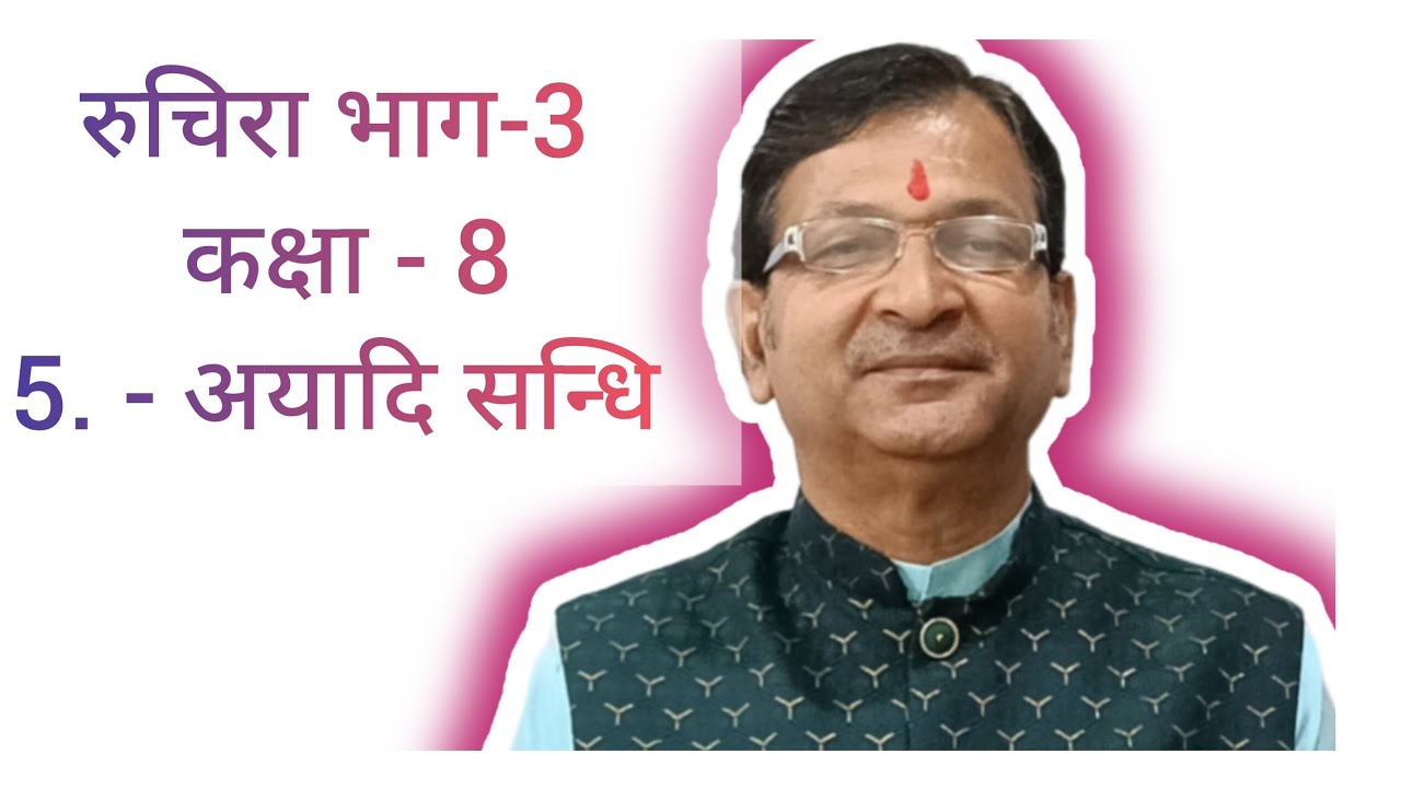 🌹 रुचिरा भाग-3 # कक्षा-8 # संस्कृत व्याकरण # अयादि सन्धि # Sanskrit Shiksha Channel 🌹