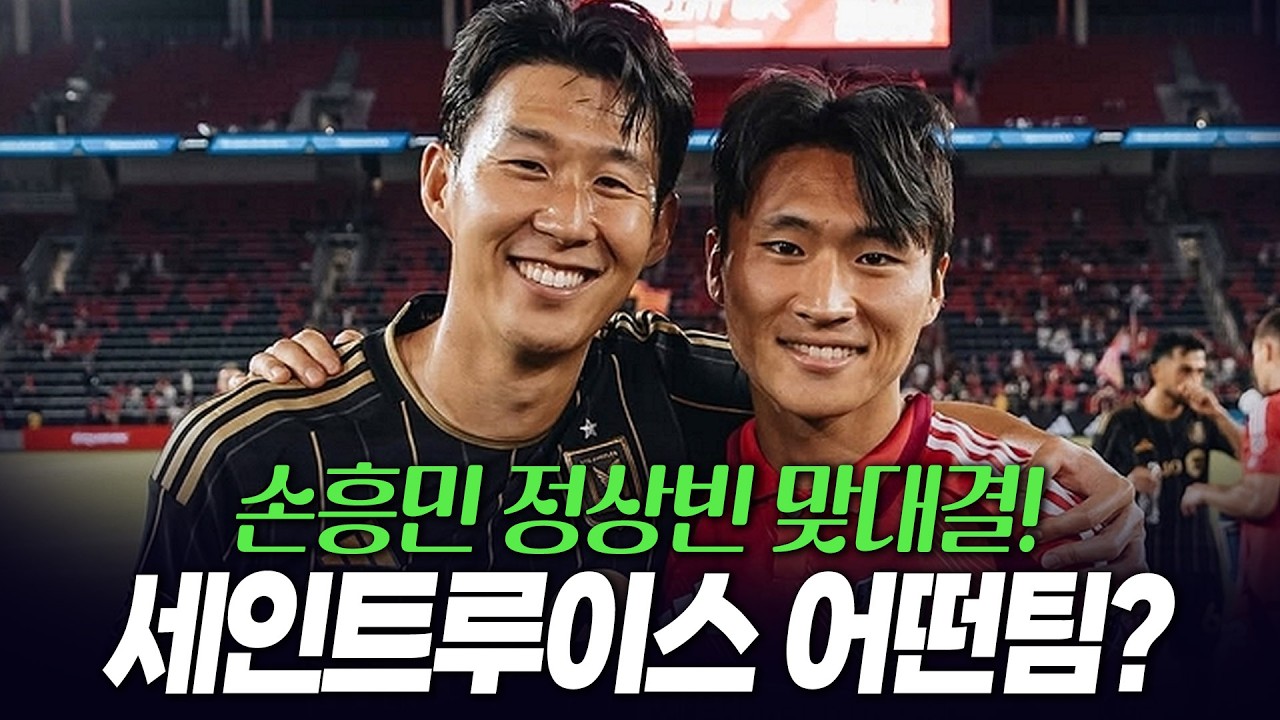 손흥민 정상빈 코리안리거 맞대결 LAFC vs 세인트루이스 프리뷰