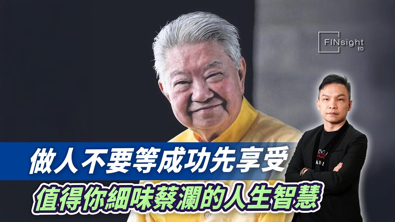 (字幕)做人不要等成功先享受，值得你細味蔡瀾的人生智慧【HEA富｜郭釗】#無悔人生 #活出自己
