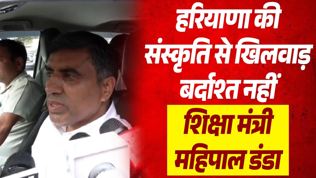 बादशाह के गाने पर विवाद, शिक्षा मंत्री महिपाल डंडा बोले–हरियाणा की संस्कृति से खिलवाड़ बर्दाश्त नहीं