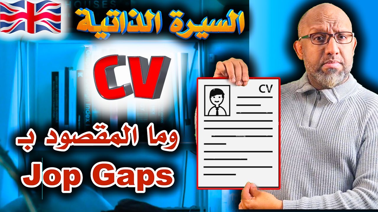 السيرة الذاتية ومشاكل تباعد فترات الاعمال في السيفي في بريطانيا -  CV and The Job Gaps