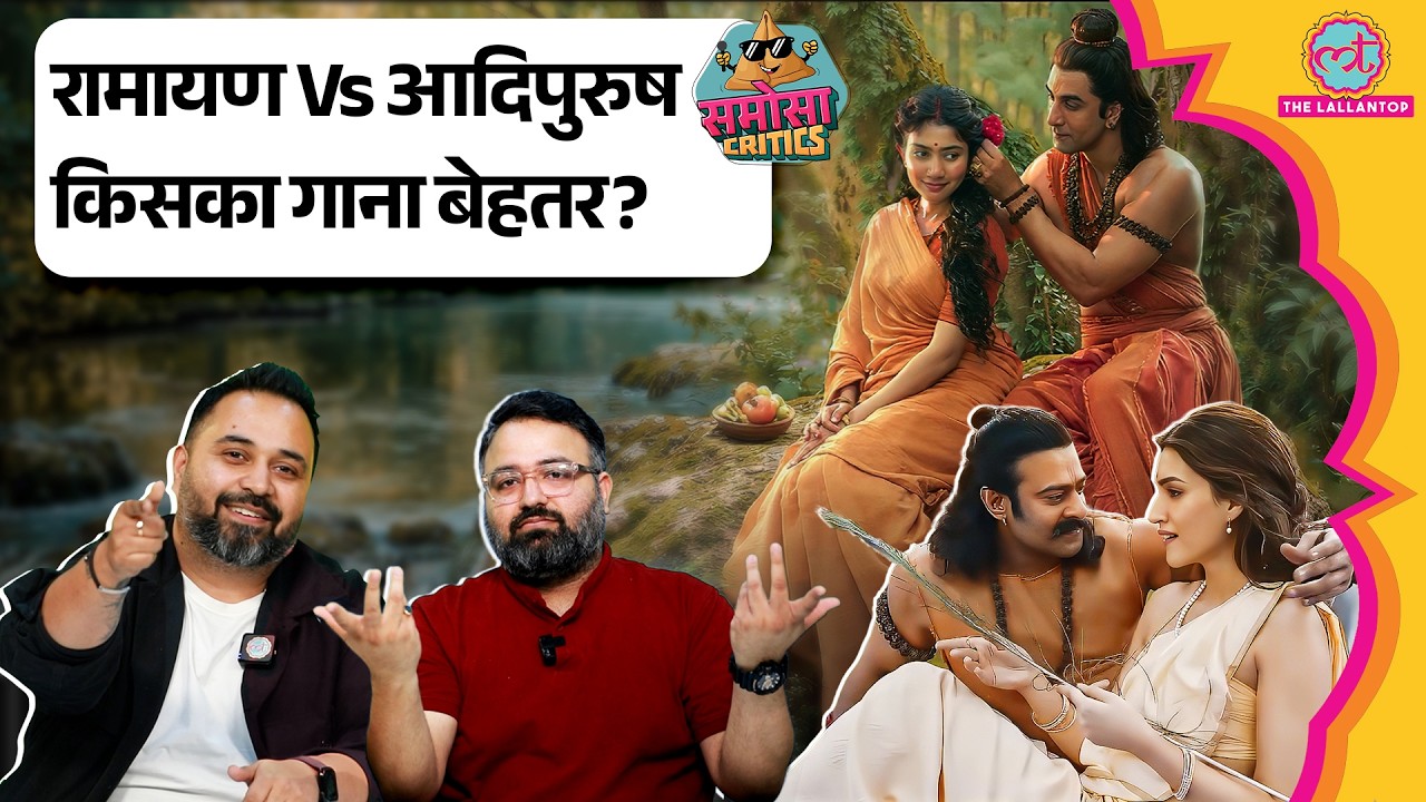 Ramayana Jai Jai Ram Song Reaction | Ranbir Kapoor | Adipurush के गाने बेहतर थे? | Samosa Critics