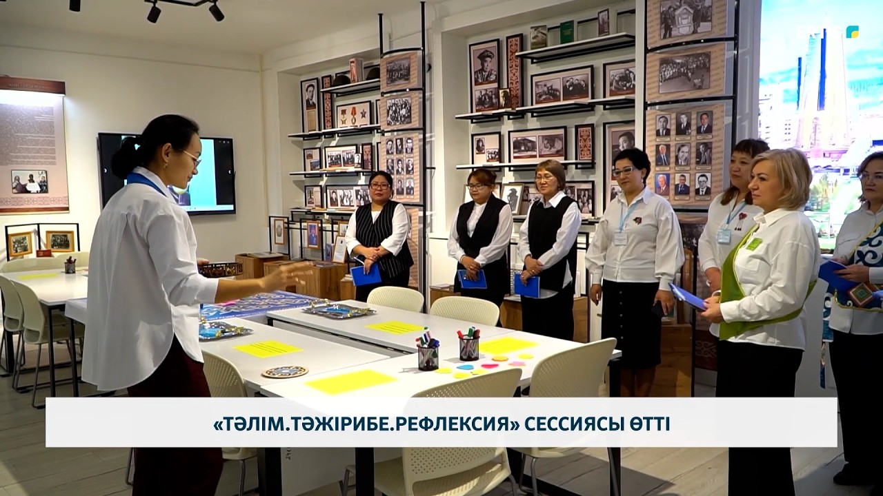 «Тәлім.Тәжірибе.Рефлексия» сессиясы өтті