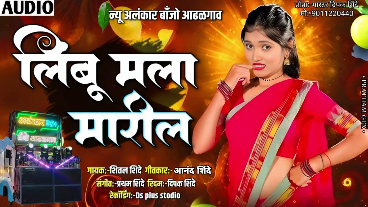 लिंबू मला मारील | limbu Mala marila | New Alankar Banjo Group Adalgaon Active Pad Mix song 