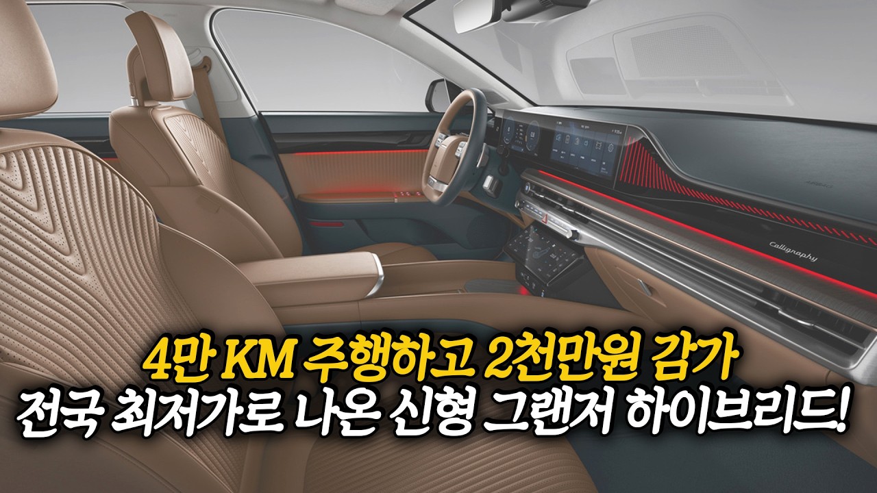 4만 KM 주행한 풀옵션 신형 그랜저 하이브리드, 2천만원 감가된 전국 최저가 차량!