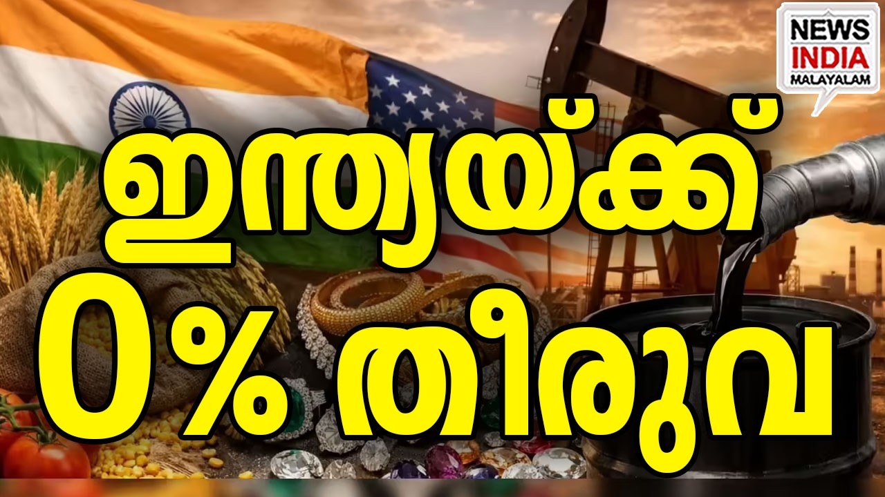 ആ തള്ളും പൊളിഞ്ഞു I world news update I NEWS INDIA MALAYALAM
