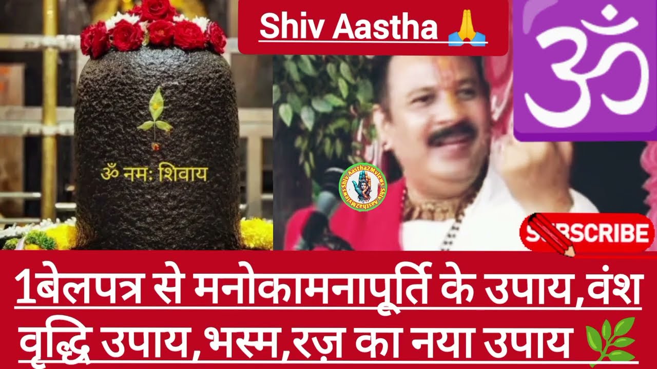 4जनवरी शिवमहापुराण कथा,गुजरात |1बेलपत्र से मनोकामनापूर्ति उपाय,वंशवृद्धि उपाय,भस्म,रज़ का नया उपाय 