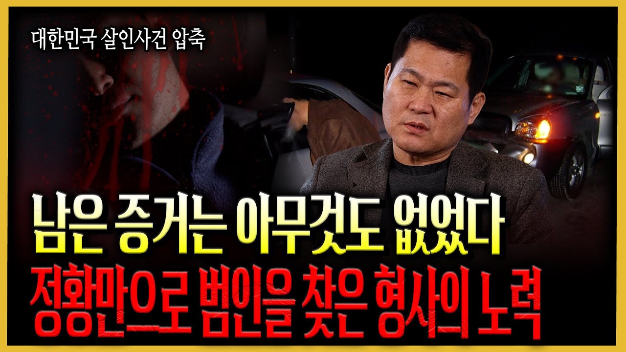 [대한민국 살인사건 압축] 