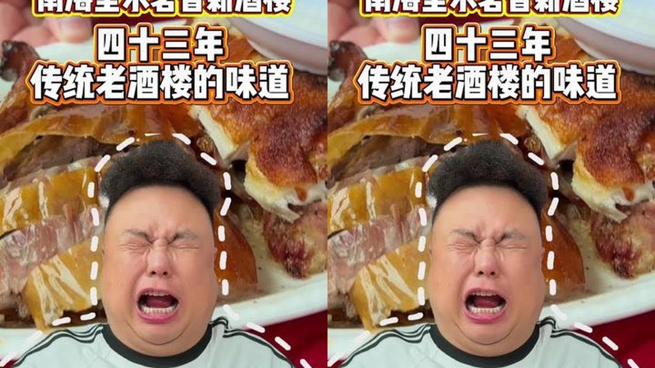 南海里水开了四十三年了酒楼味道如何？ 每一道菜都是传承下来的特色，只能说我太爱了，又吃到以前的味道！#广式老酒楼 #酒楼美食 #烧猪