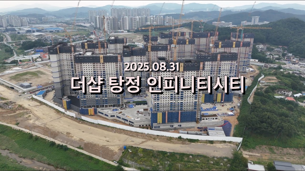 더샵 탕정인피니티시티 2025 08 31