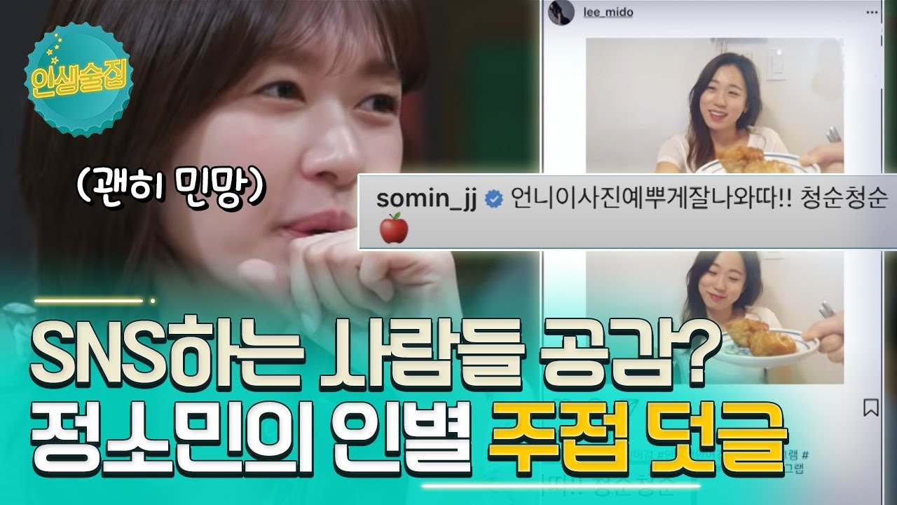 자타공인 인별 댓글봇 정소민! 근데 너무 친해지면 덧글을 안단다고? #인생술집