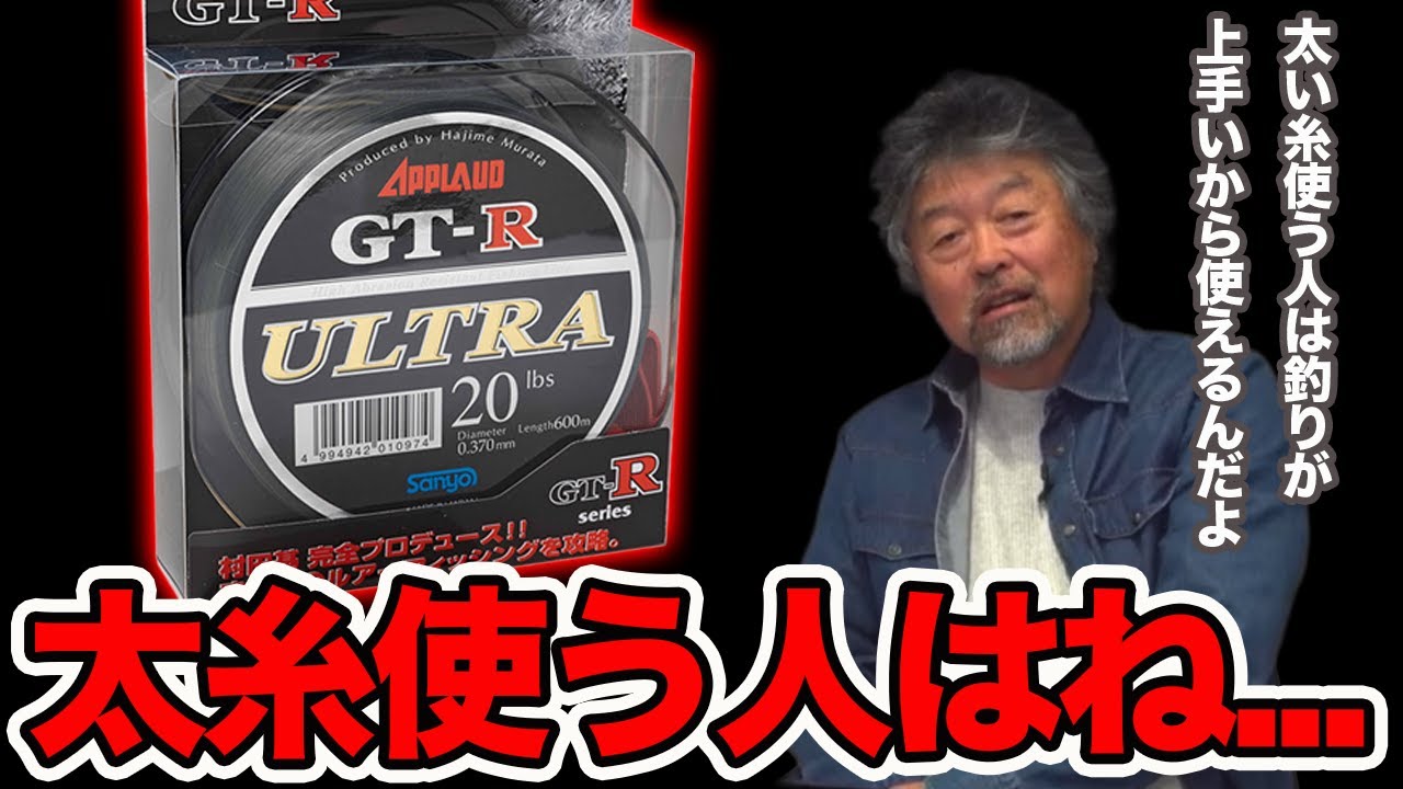 【太い糸を使う人は上手！】これを理解しないと細い糸でも太い糸でも意味ないですよ。【加藤誠司さん】