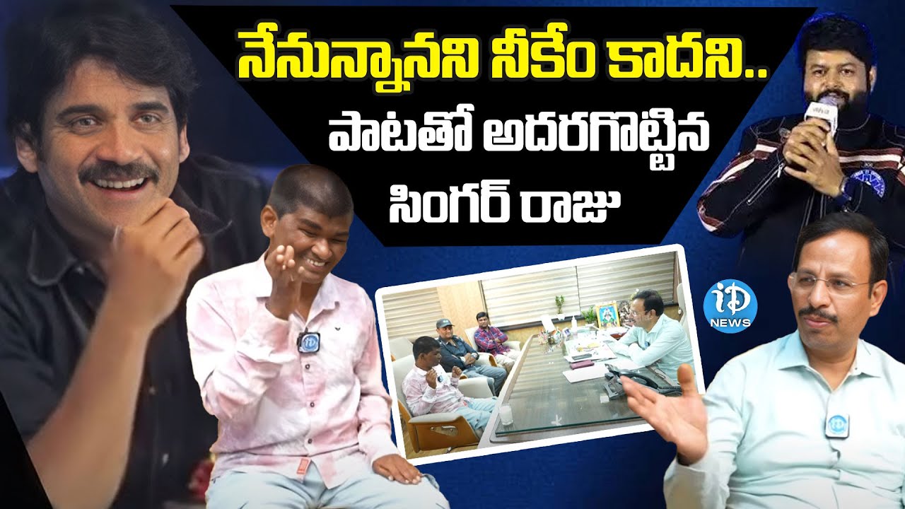 Nenunnanani Song By Blind Singer Raju | Sajjanaar Exclusive | Nagarjuna | iDream News