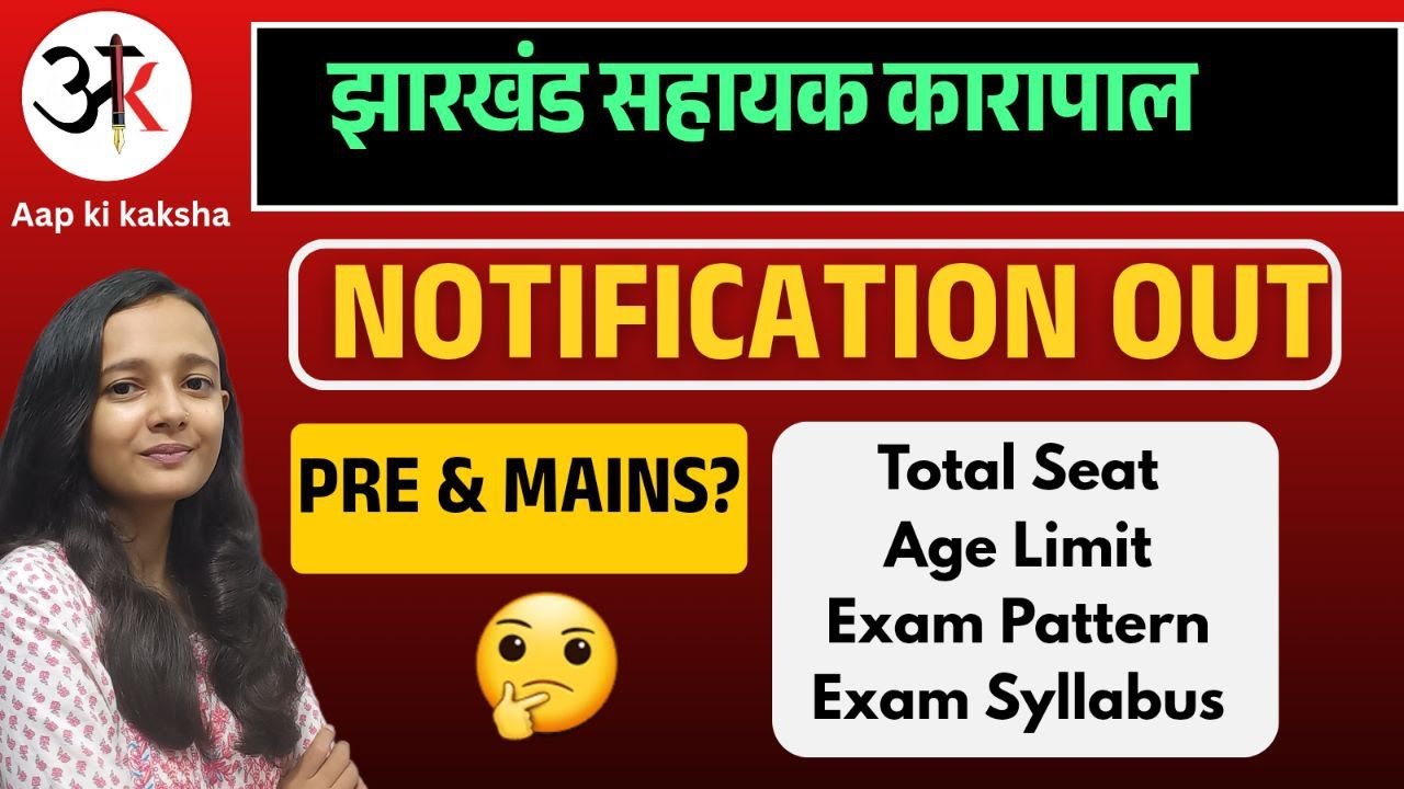 झारखंड सहायक कारापाल | JHARKHAND ASSISTANT JAILOR| JSSC NEW VACANCY NOTIFICATION OUT| AAP KI KAKSHA