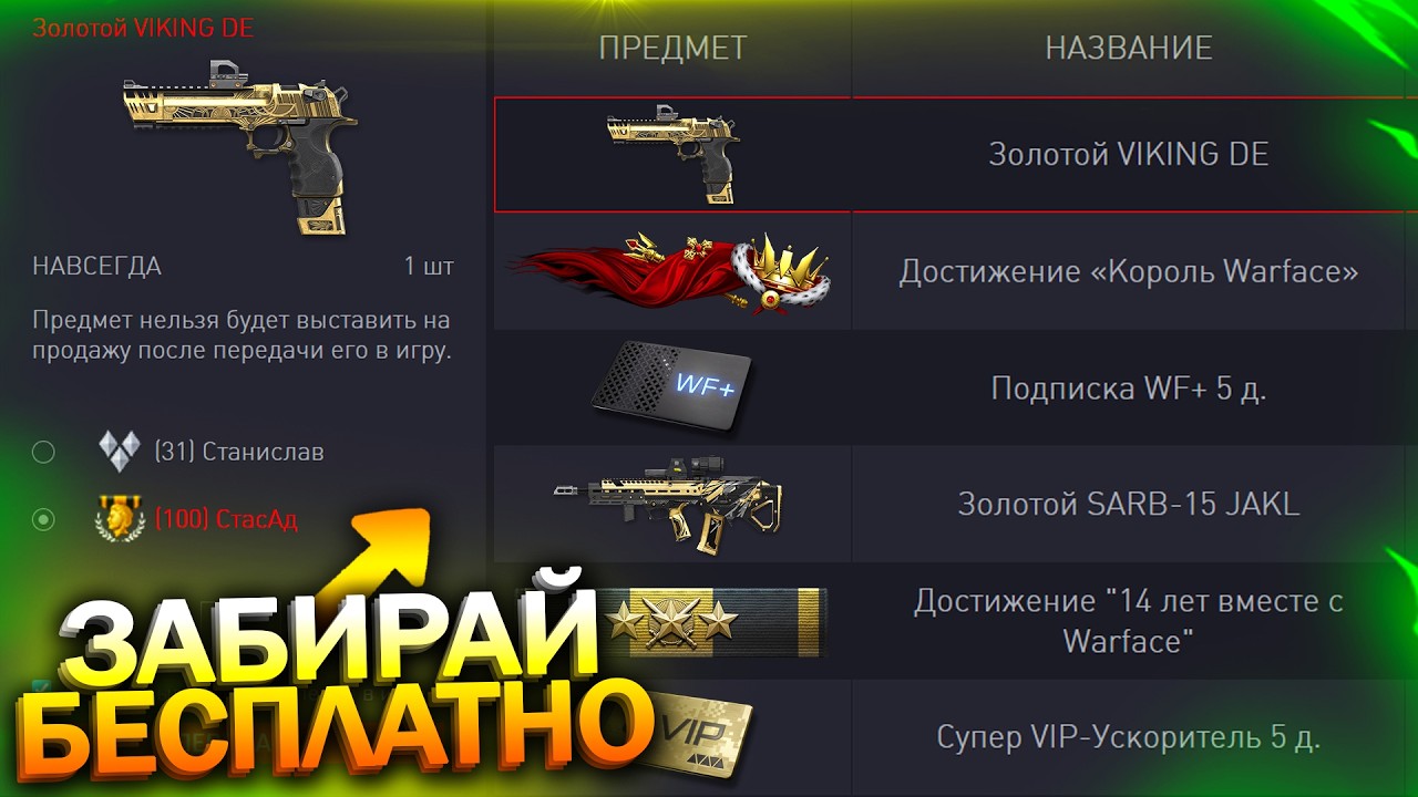 АКТИВИРУЙ ЗОЛОТОЙ VIKING DE ВЕТЕРАНАМ 14 ЛЕТ НАВСЕГДА БЕСПЛАТНО WARFACE, Компенсация, Халява варфейс