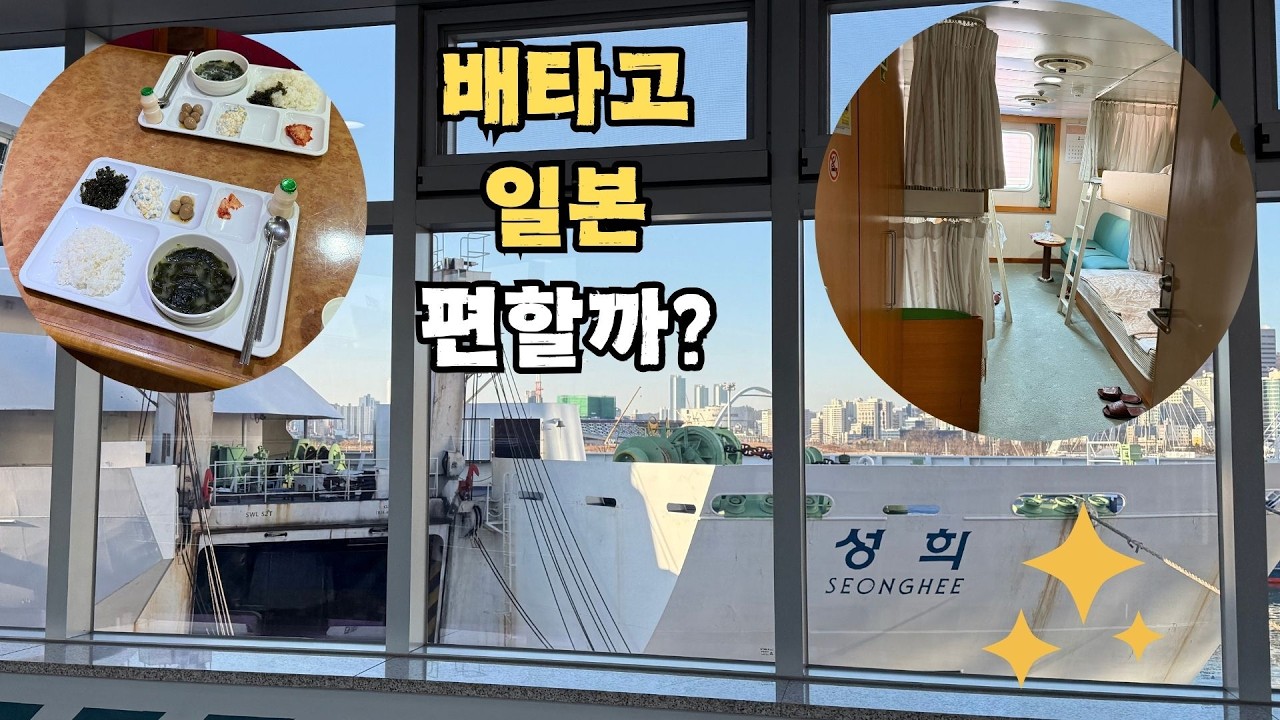 일본 배타고 여행가기 - 부관훼리 성희호(시모노세키)