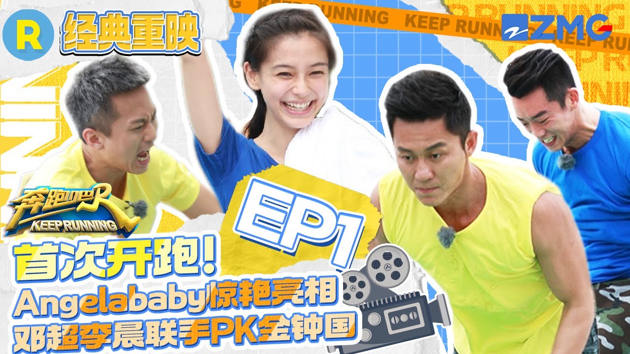 经典重映EP1| 金钟国遭遇邓超李晨双面夹击 郑恺趾压板初体验哀嚎不断 Anglababy弹射飞椅接连入水 “铃铛人” 20141010 #奔跑吧