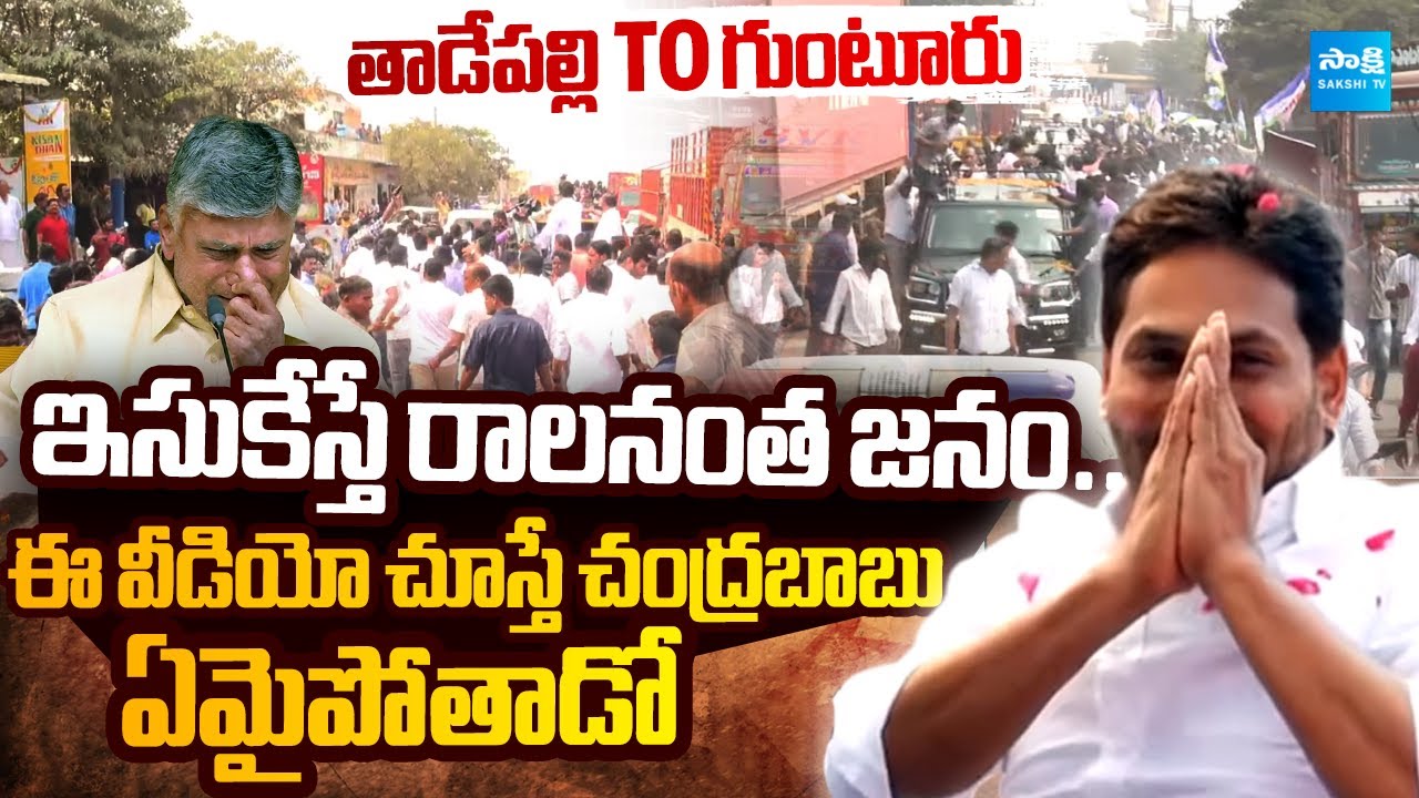 JAGAN🔥Chandrababu MIND Block: కిక్కిరిసిన హైవే...| AP People With YS Jagan | @SakshiTVLIVE