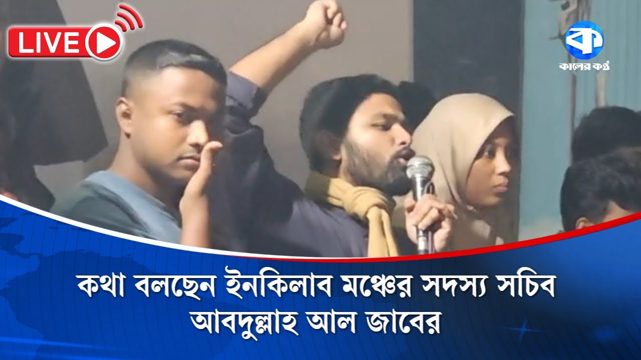 কথা বলছেন ইনকিলাব মঞ্চের সদস্য সচিব আবদুল্লাহ আল জাবের | Inqilab Mancha | July Revolution