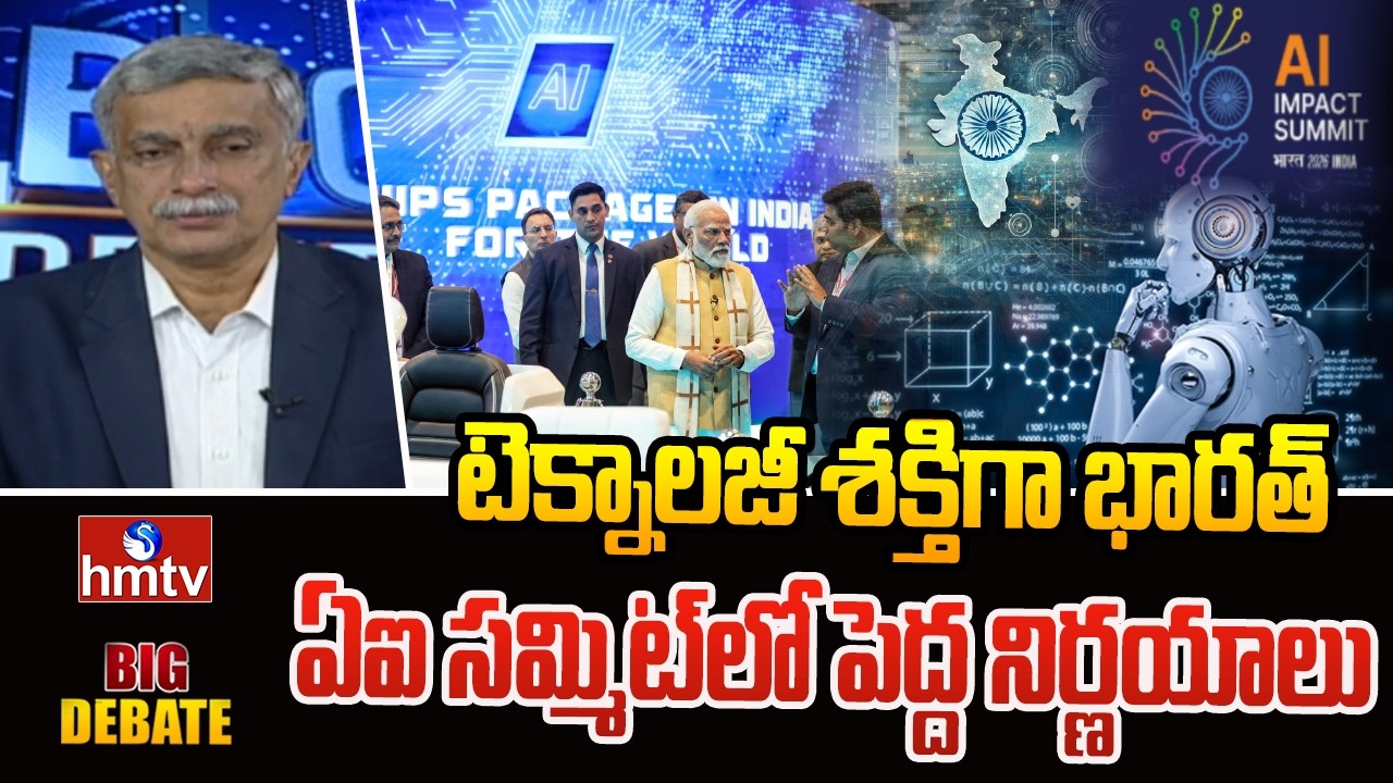 BIG DEBATE : టెక్నాలజీ శక్తిగా భారత్.. ఏఐ సమ్మిట్‌లో పెద్ద నిర్ణయాలు | hmtv