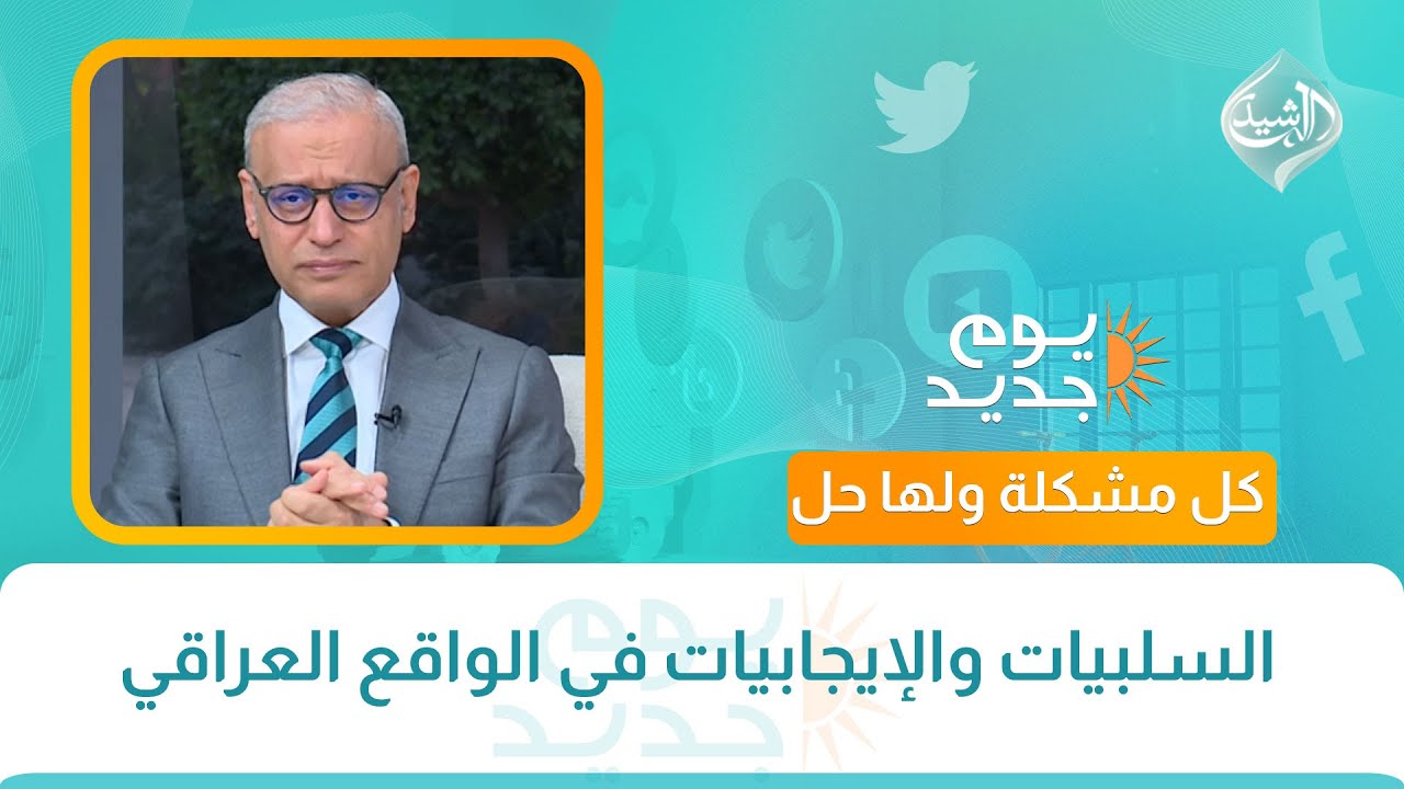 كل مشكلة ولها حل || السلبيات والإيجابيات في الواقع العراقي