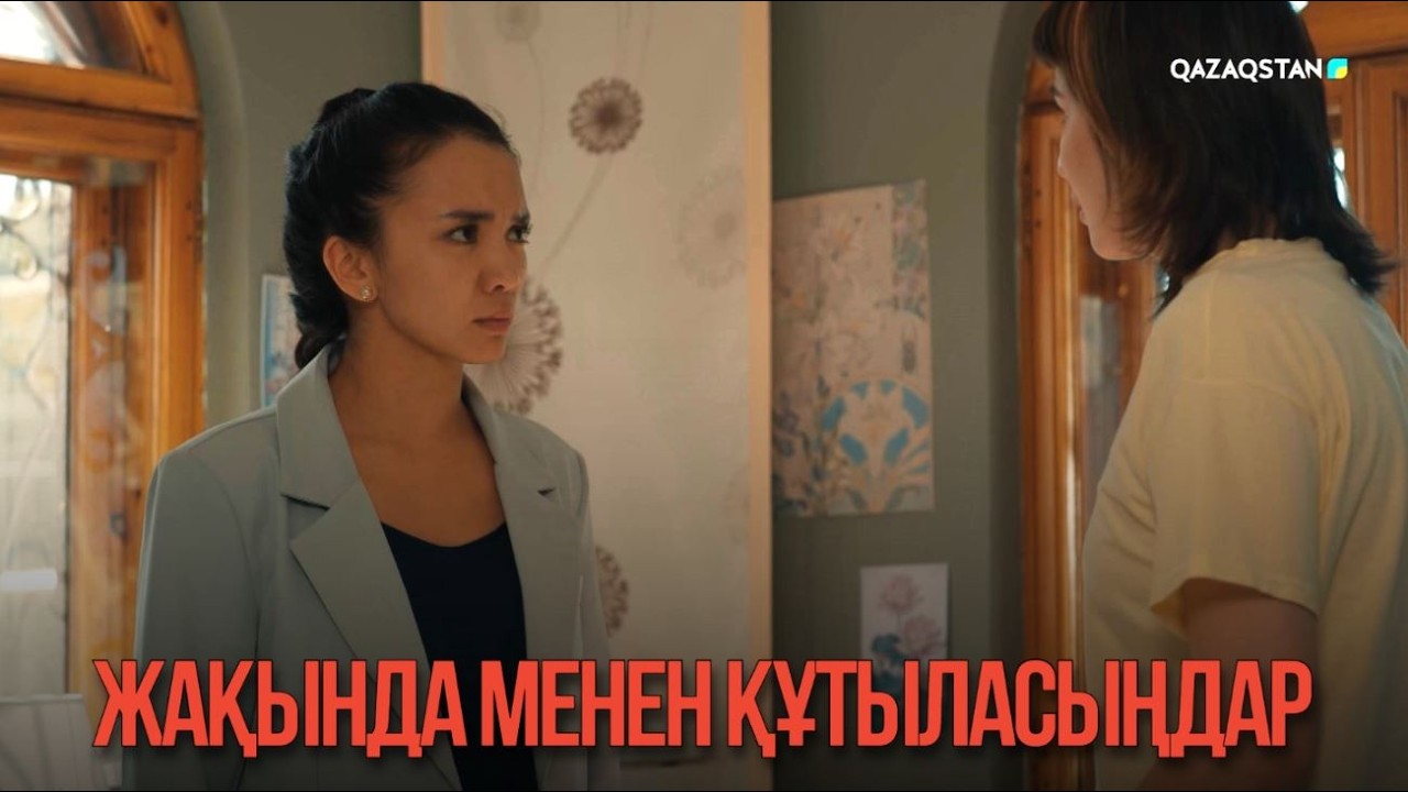 Жақында менен құтыласыңдар | Қыздың жолы