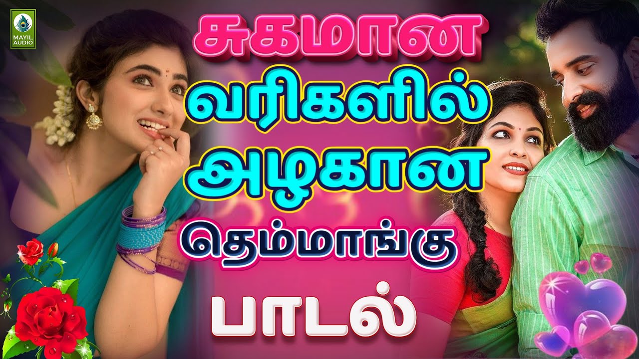 சுகமான வரிகளில் அழகான தெம்மாங்கு பாடல் |  Solakola Oorama |  Tamil Gramiya Paadalgal