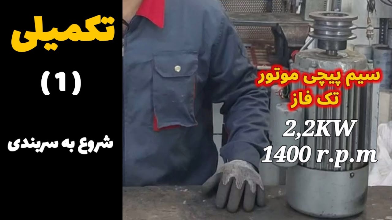 Start caping the 2.2 kW 1400 r.p.m electromotor coil / شروع به سربندی سیم پیچ الکتروموتور 2.2کیلووات