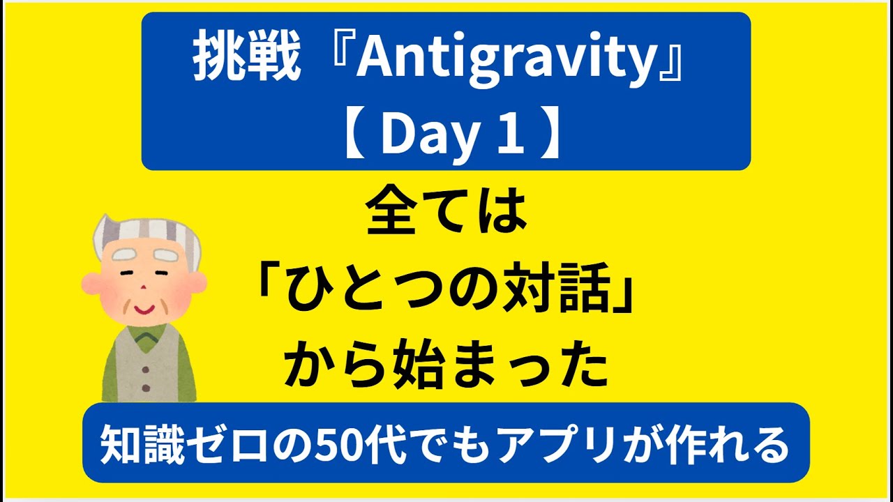 Day 1 全ては「ひとつの対話」から始まった #antigravity  #ai  #google