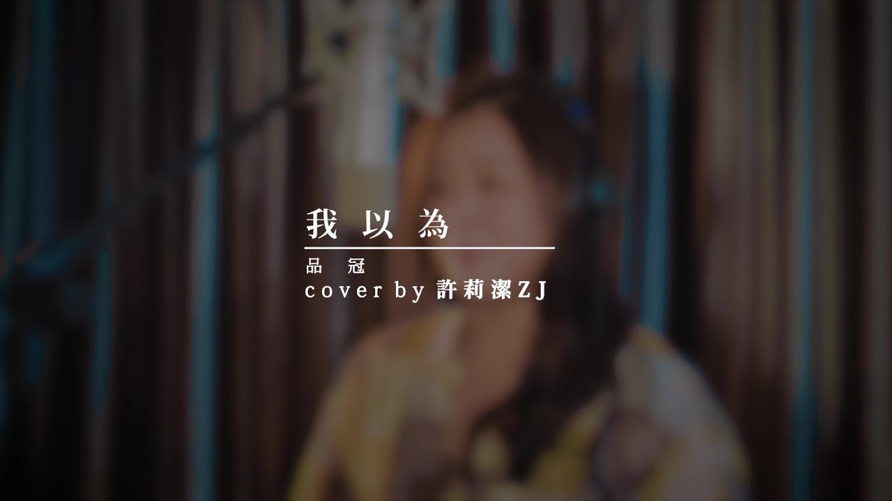 許莉潔ZJ Hsu Cover | 品冠 Victor Wong 【我以為】