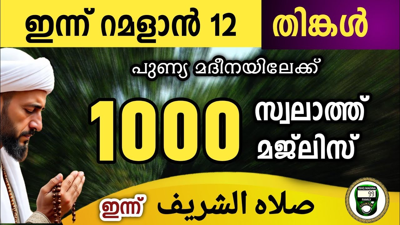 ഇന്ന് റമളാൻ 12 തിങ്കൾ ഇന്നത്തെ 1000 സ്വലാത്ത് മജ്‌ലിസ് swalathul shareef Ramalan swalath majlis 