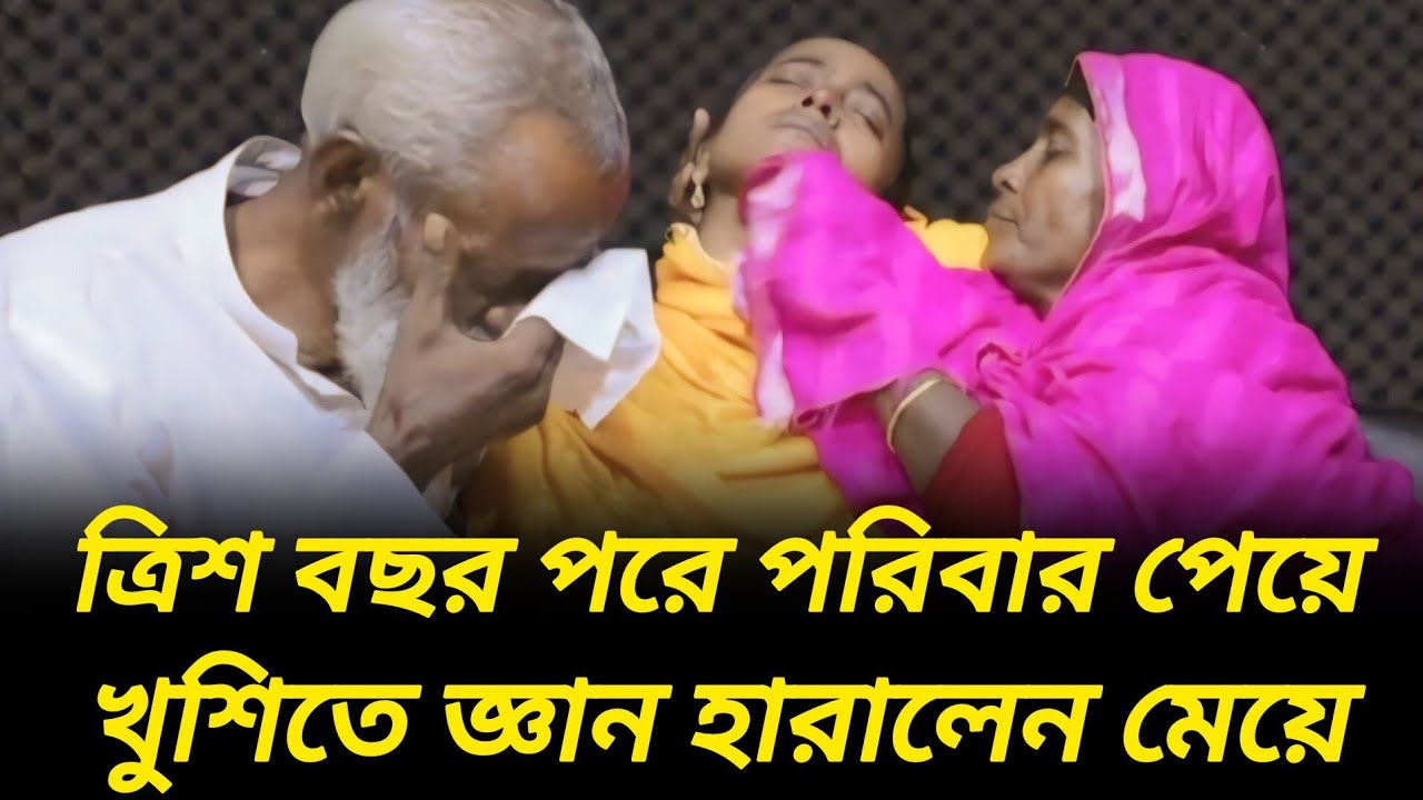 ত্রিশ বছর পর পরিবার পেয়েও জ্ঞান হারালেন মেয়ে | আপন ঠিকানা  | Rj Kebria |