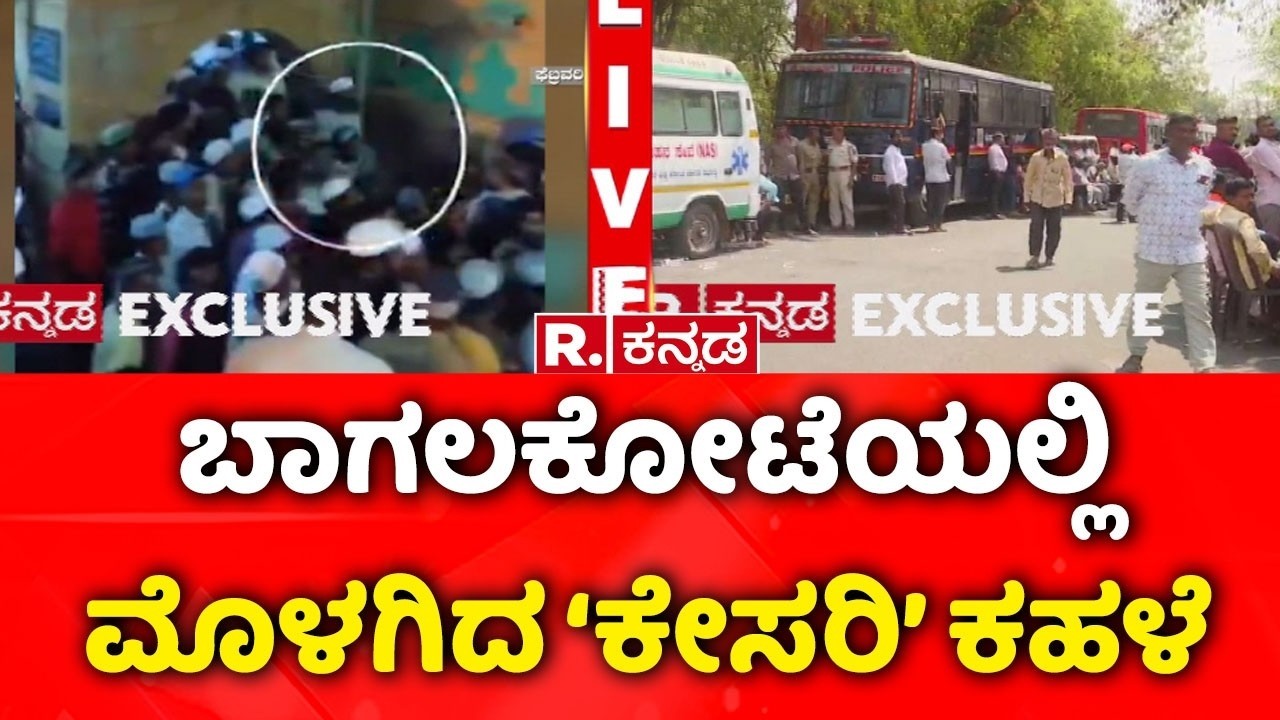 Bagalkote Stone Pelting Incident | ಬಾಗಲಕೋಟೆಯಲ್ಲಿ ಮೊಳಗಿದ ‘ಕೇಸರಿ’ ಕಹಳೆ | Protest